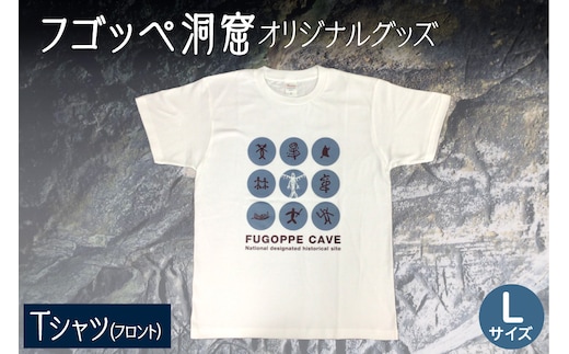 フゴッペ洞窟オリジナルグッズ（Tシャツ フロント）Ｌサイズ_Y137-0003