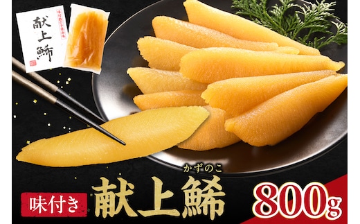 秘伝の味付 献上鯑 800g (400g × 2) ＜ 丸正狩野水産 ＞ かずのこ カズノコ 魚卵 1本物 味付き 醬油味 海鮮 海産物 数の子 おかず おつまみ お正月 お節 おせち料理 珍味 国産 食感 お取り寄せ_Y143-0005