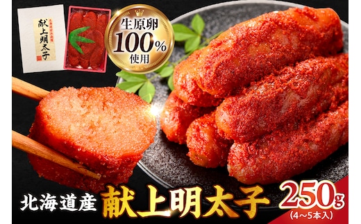 北海道産 献上明太子 250g 生原卵100% | 北海道前浜産 スケトウダラ すけとうだら 希少な明太子 お酒の肴 おつまみ ご飯のお供 明太クリームパスタ 明太バケット 朝ごはん 朝ご飯 朝食_Y143-0010