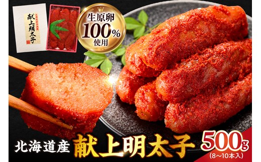 北海道産 献上明太子 250g×2パック 生原卵100% | 500g 北海道前浜産 スケトウダラ すけとうだら 希少な明太子 お酒の肴 おつまみ ご飯のお供 明太クリームパスタ 明太バケット 朝ごはん 朝ご飯 朝食_Y143-0011