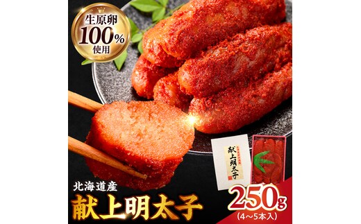 北海道産 献上明太子 250g 生原卵100% | 北海道前浜産 スケトウダラ すけとうだら 希少な明太子 お酒の肴 おつまみ ご飯のお供 明太クリームパスタ 明太バケット 朝ごはん 朝ご飯 朝食_Y143-0010