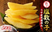 訳アリ塩数の子500g（うす皮剥き）_Y126-0001