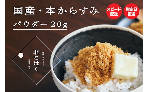 冷涼な気候で熟成した最高品質の国産本からすみ 国産本からすみ 北こはく パウダー20g 国産 無添加 北海道 余市 おつまみ 高級 ギフト プレゼント カラスミ 唐墨 ボッタルガ 魚卵 肴 珍味 日本酒 ウイスキー パスタ お中元 お歳暮 正月 産地直送 お取り寄せ_Y122-0009