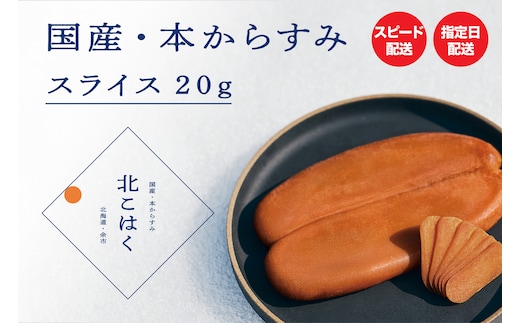 冷涼な気候で熟成した最高品質の国産本からすみ 国産本からすみ 北こはく スライス20g 余市ウイスキー仕上げ 国産 無添加 北海道 余市 おつまみ 高級 ギフト プレゼント カラスミ 唐墨 ボッタルガ 魚卵 肴 珍味 日本酒 ウイスキー パスタ お中元 お歳暮 正月 産地直送 お取り寄せ_Y122-0012