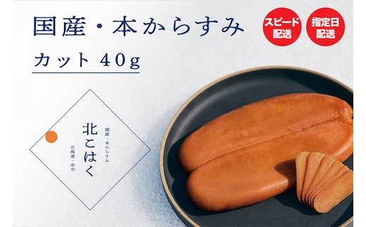 冷涼な気候で熟成した最高品質の国産本からすみ 国産本からすみ 北こはく カット40g 余市ウイスキー仕上げ 国産 無添加 北海道 余市 おつまみ 高級 ギフト プレゼント カラスミ 唐墨 ボッタルガ 魚卵 肴 珍味 日本酒 ウイスキー パスタ お中元 お歳暮 正月 産地直送 お取り寄せ_Y122-0014