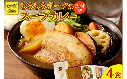 【ナン付き！】とろとろポークのスープカレー4食セット_Y130-0005