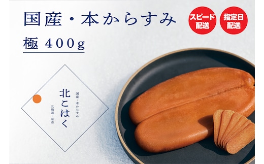 冷涼な気候で熟成した最高品質の国産本からすみ 国産本からすみ 北こはく 極400g以上 余市ウイスキー仕上げ 国産 無添加 北海道 余市 おつまみ 高級 ギフト プレゼント カラスミ 唐墨 ボッタルガ 魚卵 肴 珍味 日本酒 ウイスキー パスタ お中元 お歳暮 正月 産地直送 お取り寄せ_Y122-0030