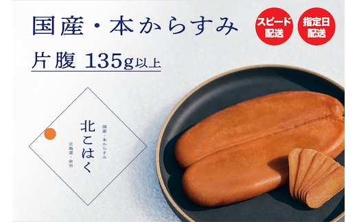 冷涼な気候で熟成した最高品質の国産本からすみ 国産本からすみ 北こはく 片腹135g以上 国産 無添加 北海道 余市 おつまみ 高級 ギフト プレゼント カラスミ 唐墨 ボッタルガ 魚卵 肴 珍味 日本酒 ウイスキー パスタ お中元 お歳暮 正月 産地直送 お取り寄せ_Y122-0019