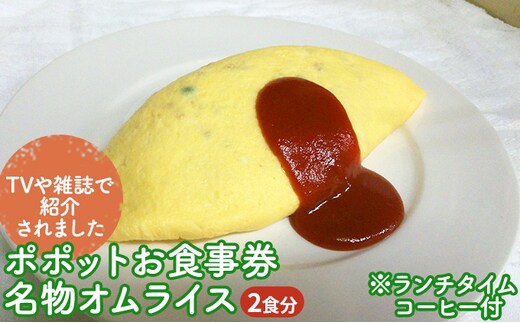 ≪TVや雑誌で紹介されました≫ポポットお食事券/名物オムライス2食分※ランチタイムコーヒー付 チケット 