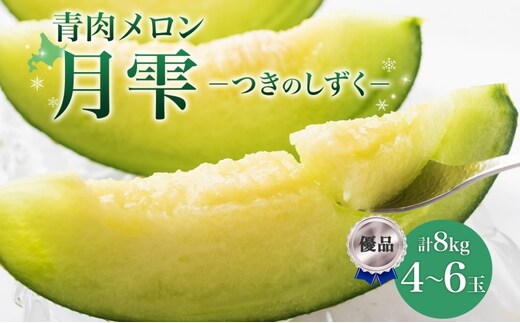 【2026年夏発送】北海道 青肉メロン 月雫 優品 4～6玉 計約8kg 令和8年 メロン 果物 フルーツ 旬 季節 希少 甘い 豊潤 国産 北海道産 デザート ご褒美 産地直送 産直 ギフト お祝い 贈答品 贈り物 御中元 お取寄 送料無料 