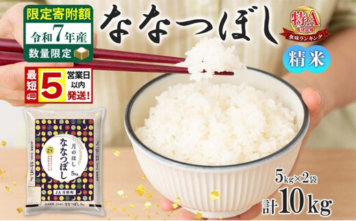米 ななつぼし 【 数量限定 限定寄附額 最短 5営業日以内発送 】 令和7年産 北海道 月形町産 10kg (5kg×2袋） 白米 お米 こめ コメ おこめ 最短配送 特A 北海道産 北海道米