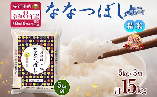 【令和8年産先行予約】北海道 令和8年産 ななつぼし 5kg×3袋 計15kg 特A 精米 米 白米 ご飯 お米 ごはん 国産 ブランド米 おにぎり ふっくら 常温 お取り寄せ 産地直送 送料無料 月形 