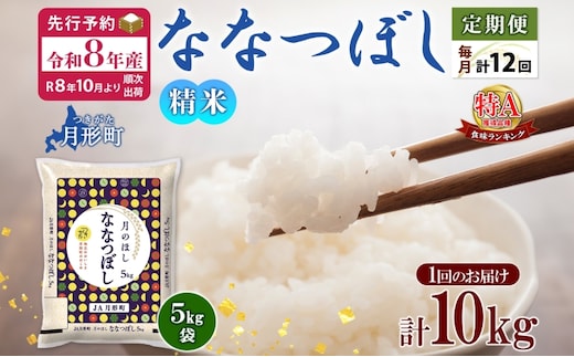 【令和8年産先行予約】北海道 定期便 12ヵ月連続12回 令和8年産 ななつぼし 5kg×2袋 特A 精米 米 白米 ご飯 お米 ごはん 国産 北海道産 ブランド米 おにぎり ふっくら 常温 お取り寄せ 産地直送 R8年産 