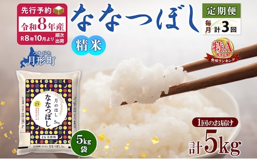 【令和8年産先行予約】北海道 定期便 3ヵ月連続3回 令和8年産 ななつぼし 5kg×1袋 特A 精米 米 白米 ご飯 お米 ごはん 国産 ブランド米 おにぎり ふっくら 常温 お取り寄せ 産地直送 送料無料 月形 