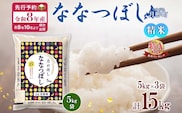 【令和8年産先行予約】北海道 令和8年産 ななつぼし 5kg×3袋 計15kg 特A 精米 米 白米 ご飯 お米 ごはん 国産 ブランド米 おにぎり ふっくら 常温 お取り寄せ 産地直送 送料無料 月形 