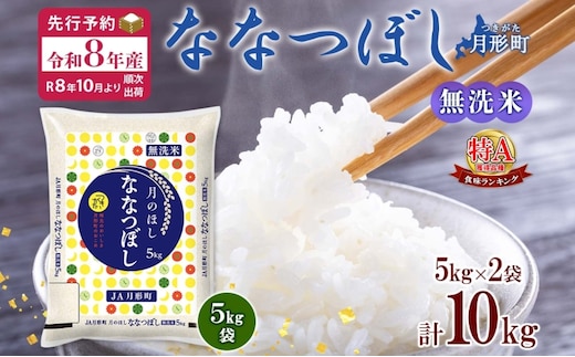 【令和8年産先行予約】北海道 令和8年産 ななつぼし 無洗米 5kg×2袋 計10kg 特A 米 白米 ご飯 お米 ごはん 国産 ブランド米 時短 便利 常温 お取り寄せ 産地直送 農家直送 送料無料 月形 