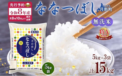 【令和8年産先行予約】北海道 令和8年産 ななつぼし 無洗米 5kg×3袋 計15kg 特A 米 白米 ご飯 お米 ごはん 国産 ブランド米 時短 便利 常温 お取り寄せ 産地直送 農家直送 送料無料 月形 