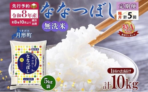 【令和8年産先行予約】北海道 定期便 隔月5回 令和8年産 ななつぼし 無洗米 5kg×2袋 特A 米 白米 ご飯 お米 ごはん 国産 ブランド米 時短 便利 常温 お取り寄せ 産地直送 送料無料 月形 