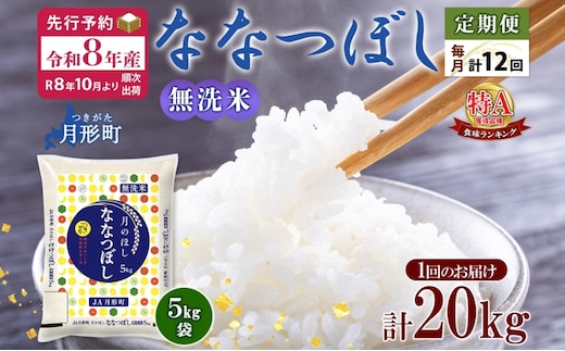 【令和8年産先行予約】北海道 定期便 12ヵ月連続12回 令和8年産 ななつぼし 無洗米 5kg×4袋 特A 米 白米 ご飯 お米 ごはん 国産 ブランド米 時短 便利 常温 お取り寄せ 産地直送 送料無料 月形 