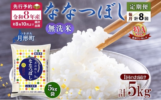 【令和8年産先行予約】北海道 定期便 8ヵ月連続8回 令和8年産 ななつぼし 無洗米 5kg×1袋 特A 米 白米 ご飯 お米 ごはん 国産 ブランド米 時短 便利 常温 お取り寄せ 産地直送 送料無料 月形 