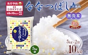【令和8年産先行予約】北海道 令和8年産 ななつぼし 無洗米 5kg×2袋 計10kg 特A 米 白米 ご飯 お米 ごはん 国産 ブランド米 時短 便利 常温 お取り寄せ 産地直送 農家直送 送料無料 月形 