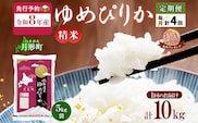 【令和8年産先行予約】北海道 定期便 4ヵ月連続4回 令和8年産 ゆめぴりか 5kg×2袋 特A 精米 米 白米 ご飯 お米 ごはん 国産 ブランド米 肉料理 ギフト 常温 お取り寄せ 産地直送 送料無料 