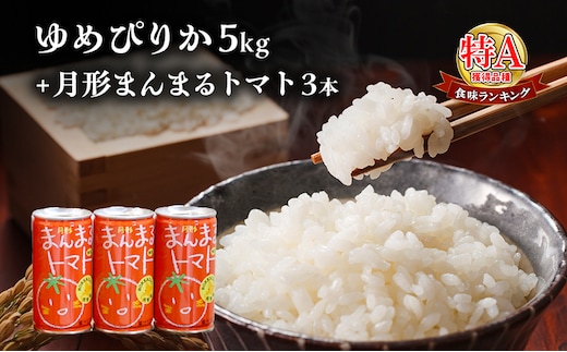 北海道産ゆめぴりか5kg＋北海道月形町産完熟トマト「桃太郎」使用『月形まんまるトマト』3本 米 お米 果汁飲料 野菜飲料 トマトジュース 
