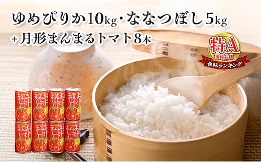 北海道産ゆめぴりか10kg・北海道月形産ななつぼし5kg+『月形まんまるトマト』8本 米 お米 果汁飲料 野菜飲料 トマトジュース 