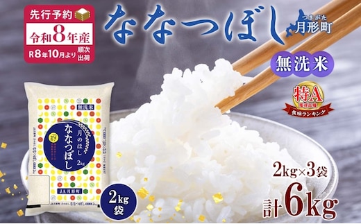【令和8年産先行予約】北海道 令和8年産 ななつぼし 無洗米 2kg×3袋 計6kg 特A 米 白米 ご飯 お米 ごはん 国産 ブランド米 時短 便利 常温 お取り寄せ 産地直送 農家直送 送料無料 月形 