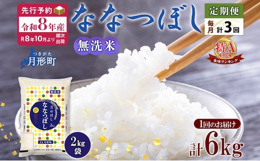 【令和8年産先行予約】北海道 定期便 3ヵ月連続 全3回 令和8年産 ななつぼし 無洗米 2kg×3袋 計6kg 特A 米 白米 ご飯 お米 ごはん 国産 ブランド米 時短 便利 常温 お取り寄せ 産地直送 送料無料 月形 