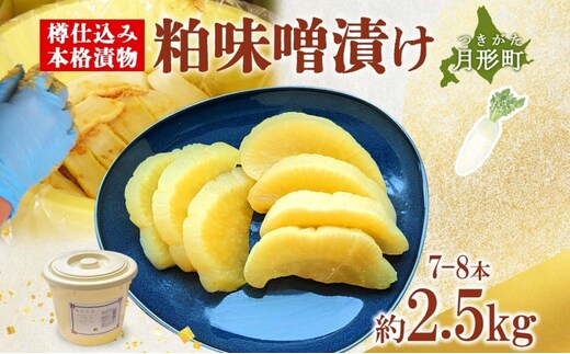 北海道 月形町 サトニクラス酵房 手作り 大根の粕味噌漬け 樽仕込み 本格 漬物 漬け物 つけもの 素朴 酒粕 みそ 保存 手作業 ご飯のお供 ごはんのおとも お弁当 おつまみ たくわん たくあん お取り寄せ