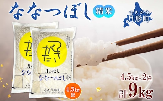 北海道 令和6年産 ななつぼし 4.5kg×2袋 計9kg 特A 精米 米 白米 ご飯 お米 ごはん 国産 ブランド米 おにぎり ふっくら 常温 お取り寄せ  産地直送 農家直送 送料無料 | dショッピングふるさと納税百選