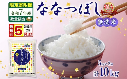 米 ななつぼし 【 数量限定 限定寄附額 最短 5営業日以内発送 】 令和7年産 北海道 月形町産 10kg (5kg×2袋） 無洗米 お米 こめ コメ おこめ 最短配送 特A 北海道産 北海道米 