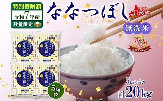米 ななつぼし 【 数量限定 特別寄附額 】 令和7年産 北海道 月形町産 20kg (5kg×4袋） 無洗米 お米 こめ コメ おこめ 特Aランク 北海道産 北海道米 ブランド米