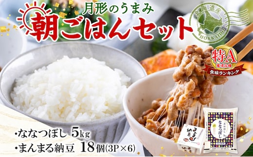 北海道 月形 のうまみ 朝ごはんセット まんまる 納豆 18個 ななつぼし 5kg お米 保存料不使用 安心 安全 手作業 美味しい 大粒 タレ付 からし付 お取り寄せ 送料無料 エーコープつきがた 月形町