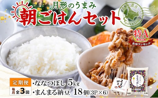 【3ヶ月定期便】北海道 月形 のうまみ 朝ごはんセット まんまる 納豆 18個 ななつぼし 5kg お米 保存料不使用 安心 安全 手作業 美味しい 大粒 タレ付 からし付 お取り寄せ 送料無料 エーコープつきがた 月形町