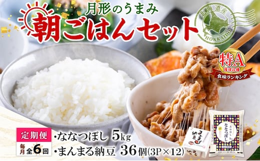 【6ヶ月定期便】北海道 月形 のうまみ 朝ごはんセット まんまる 納豆 36個 ななつぼし 5kg お米 保存料不使用 安心 安全 手作業 美味しい 大粒 タレ付 からし付 お取り寄せ 送料無料 エーコープつきがた 月形町