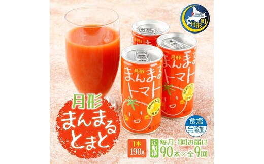 定期便 9ヶ月 北海道 トマトジュース 月形まんまるトマト 190g×90本 桃太郎 トマト 食塩不使用 食塩無添加 とまと 缶 無塩 ジュース ストレート 野菜ジュース 健康 完熟 ご褒美 プレゼント 送料無料 果汁飲料 野菜飲料 