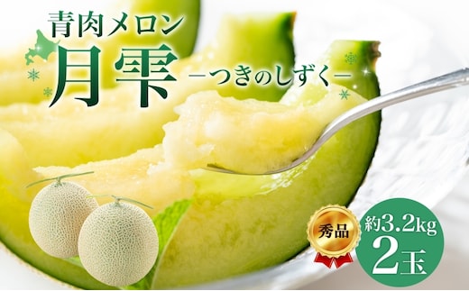 【2026年夏発送】北海道 青肉メロン 月雫 秀品 2玉 約1.6kg 計約3.2kg以上 令和8年 メロン 果物 フルーツ 旬 季節 希少 甘い 豊潤 国産 北海道産 デザート ご褒美 産地直送 ギフト お祝い 贈答品 贈り物 お取寄 送料無料 