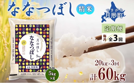 北海道 定期便 3ヵ月連続3回 令和5年産 ななつぼし 5kg×4袋 特A 精米