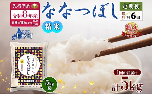 【令和8年産先行予約】北海道 定期便 6ヵ月連続6回 令和8年産 ななつぼし 5kg×1袋 特A 米 白米 ご飯 お米 ごはん 国産 ブランド米 おにぎり ふっくら 常温 お取り寄せ 産地直送 送料無料 月形 