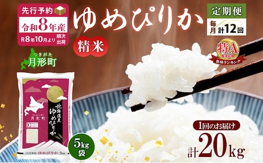 【令和8年産先行予約】北海道 定期便 12ヵ月連続12回 令和8年産 ゆめぴりか 5kg×4袋 特A 精米 米 白米 ご飯 お米 ごはん 国産 ブランド米 肉料理 ギフト 常温 お取り寄せ 産地直送 送料無料 