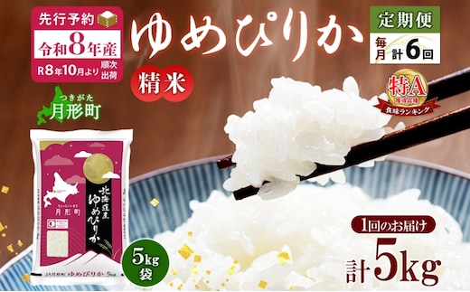 【令和8年産先行予約】北海道 定期便 6ヵ月連続6回 令和8年産 ゆめぴりか 5kg×1袋 特A 精米 米 白米 ご飯 お米 ごはん 国産 ブランド米 肉料理 ギフト 常温 お取り寄せ 産地直送 送料無料 
