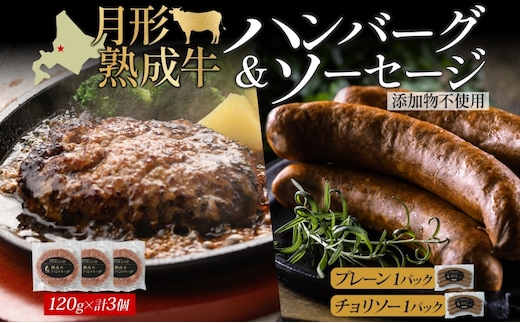 月形熟成牛 ハンバーグ 120g × 3個 ソーセージ プレーン チョリソー 30g × 4本 各1パック 計480g 添加物不使用 セット ブランド 高級 グルメ お取り寄せ 肉汁 焼肉 鉄板焼 ギフト 【 月形町 】