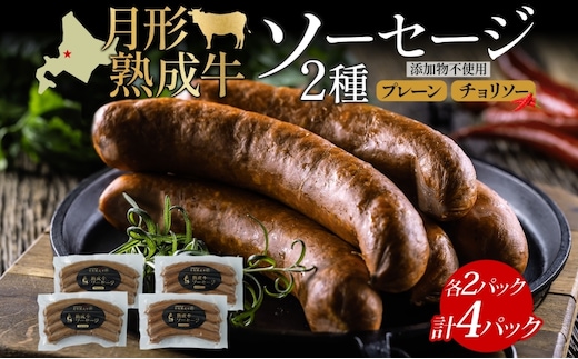 月形熟成牛 ソーセージ 120g 4パック セット 計480g 北海道フード株式会社 添加物不使用 熟成肉 詰め合わせ 牛肉 おつまみ お弁当 ランチ 和牛 赤身 夕食 おかず 惣菜 バーベキュー 焼肉 キャンプ