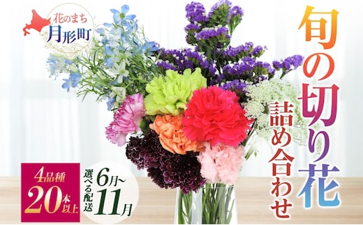 ＜選べる配送月＞ 北海道 花 詰め合わせ 4品種 20本以上 切り花 切花 花束 ブーケ 季節 旬 生花 フラワー アレンジメント 記念日 産地直送 11月お届け
