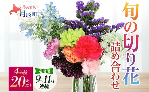 ＜2026年9月～11月まで3ヵ月連続お届け＞北海道 花 詰め合わせ 4品種 20本以上 切り花 切花 花束 ブーケ 季節 旬 生花 フラワー アレンジメント 記念日 産地直送 