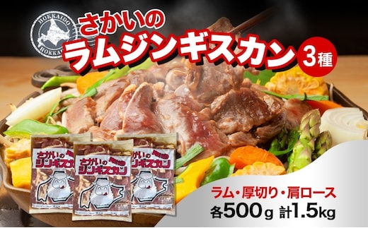  さかいのジンギスカン 3種 食べ比べ セット ラム 厚切り ラム肩ロース 各500g 計1.5kg 肉 焼肉 BBQ ジンギスカン 味付き 子羊 お肉 成吉思汗 羊 羊肉 ジビエ 詰め合わせ 時短 パーティー お取り寄せ 肉のさかい 酒井畜産 送料無料 北海道 月形