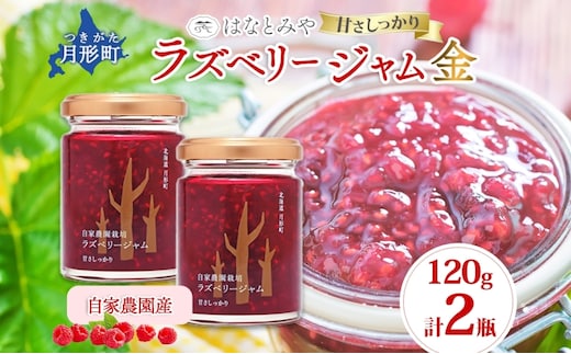 はなとみや 自家農園産 ラズベリージャムのセット 金 2瓶 ラズベリー ジャム 果実 果肉 ベリー フルーツ 北海道産 国産 日本産 トースト ヨーグルト 紅茶 中糖度 甘い 爽やか 甘酸っぱい お取り寄せ ご当地 送料無料 北海道 月形町