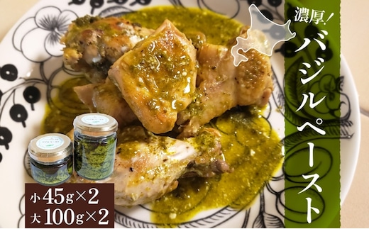 北海道 バジル ペースト 100g×2個 45g×2個 計4個 2026年7月中旬から発送 ハーブ オリーブオイル 国産 調味料 ソース イタリア料理 パスタ ピザ ドレッシング ジェノベーゼ 手軽 簡単 保存食 瓶詰 瓶 ギフト 